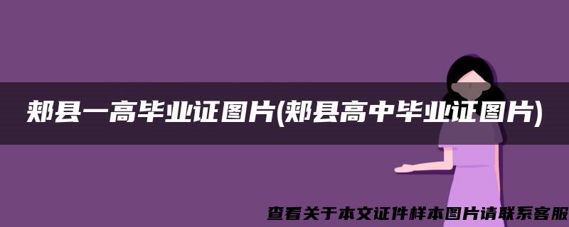 郏县一高毕业证图片(郏县高中毕业证图片)