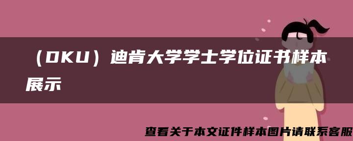 （DKU）迪肯大学学士学位证书样本展示