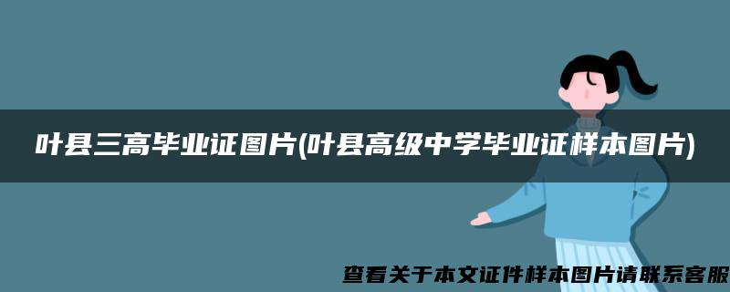 叶县三高毕业证图片(叶县高级中学毕业证样本图片)