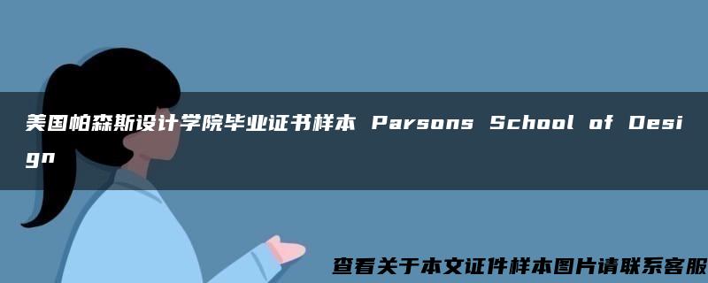 美国帕森斯设计学院毕业证书样本 Parsons School of Design