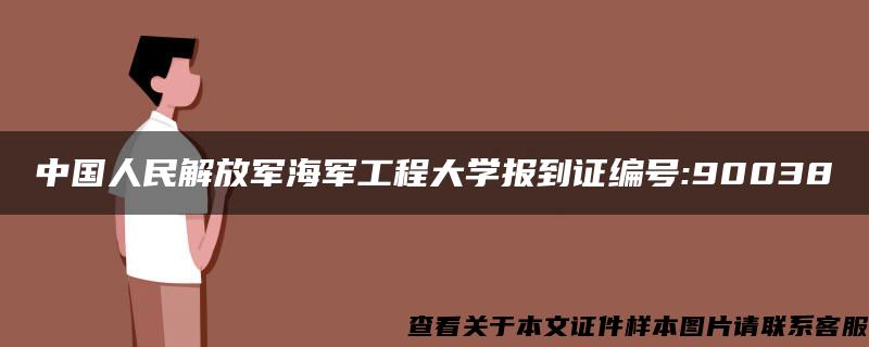 中国人民解放军海军工程大学报到证编号:90038