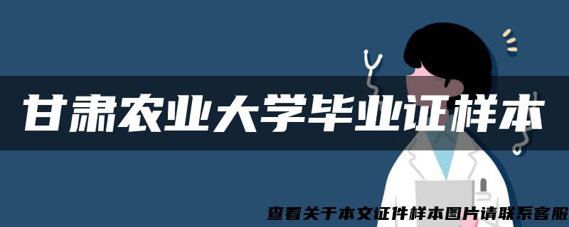 甘肃农业大学毕业证样本