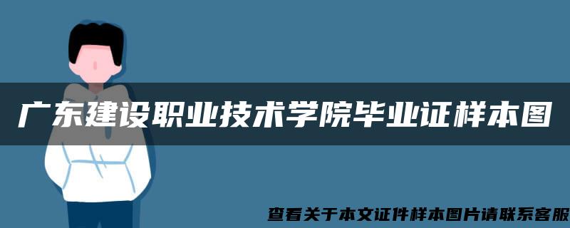 广东建设职业技术学院毕业证样本图