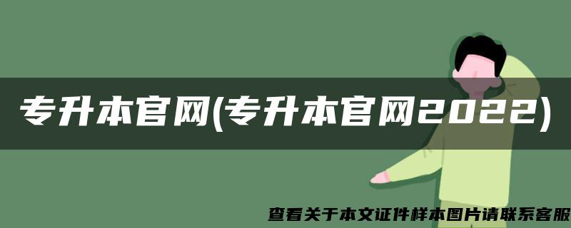 专升本官网(专升本官网2022)