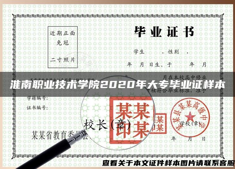 淮南职业技术学院2020年大专毕业证样本