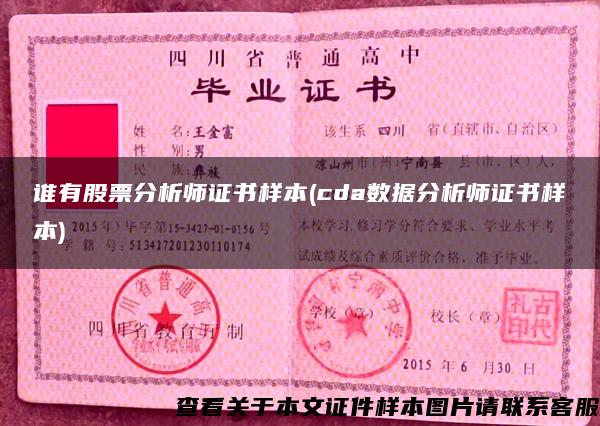 谁有股票分析师证书样本(cda数据分析师证书样本)