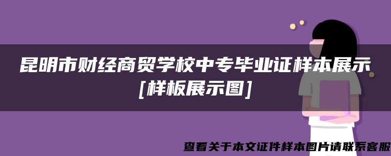 昆明市财经商贸学校中专毕业证样本展示[样板展示图]