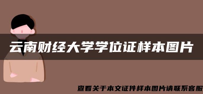 云南财经大学学位证样本图片