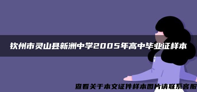 钦州市灵山县新洲中学2005年高中毕业证样本