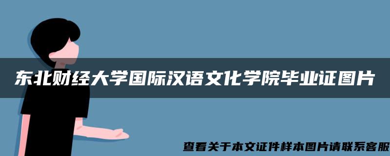 东北财经大学国际汉语文化学院毕业证图片