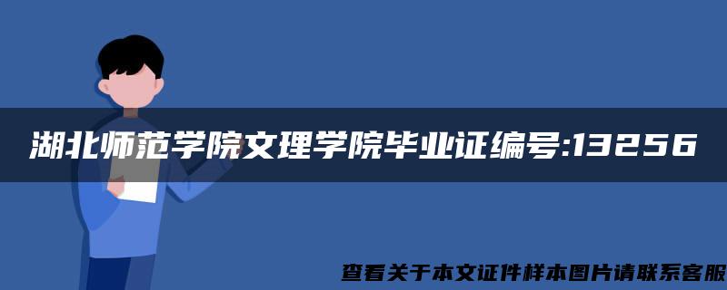 湖北师范学院文理学院毕业证编号:13256