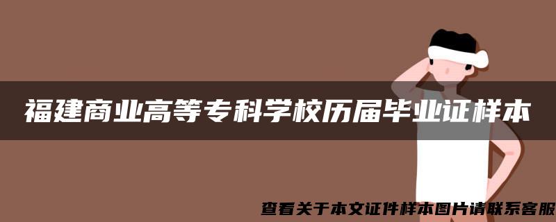 福建商业高等专科学校历届毕业证样本