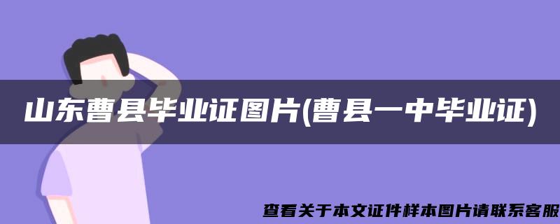 山东曹县毕业证图片(曹县一中毕业证)