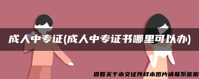 成人中专证(成人中专证书哪里可以办)