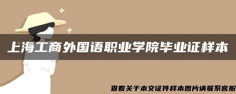 上海工商外国语职业学院毕业证样本