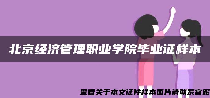 北京经济管理职业学院毕业证样本