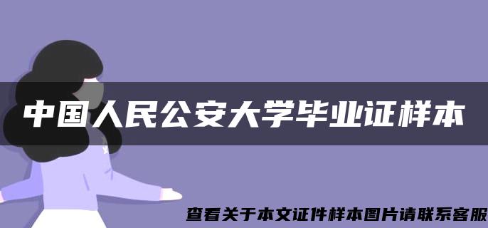 中国人民公安大学毕业证样本