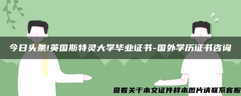 今日头条!英国斯特灵大学毕业证书-国外学历证书咨询