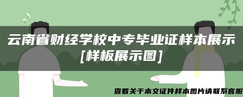 云南省财经学校中专毕业证样本展示[样板展示图]