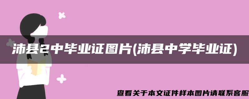 沛县2中毕业证图片(沛县中学毕业证)