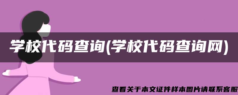 学校代码查询(学校代码查询网)