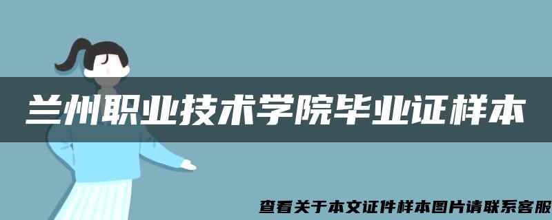 兰州职业技术学院毕业证样本