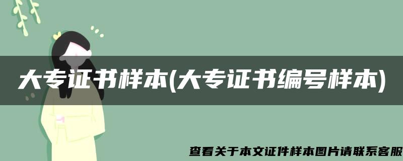 大专证书样本(大专证书编号样本)