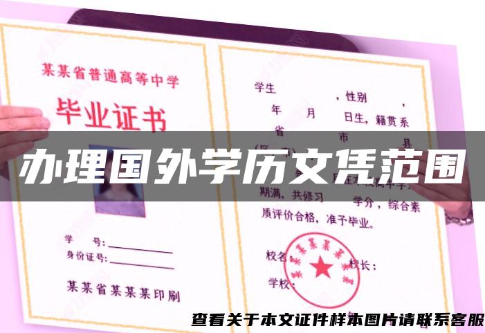 办理国外学历文凭范围