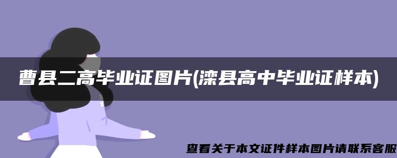 曹县二高毕业证图片(滦县高中毕业证样本)