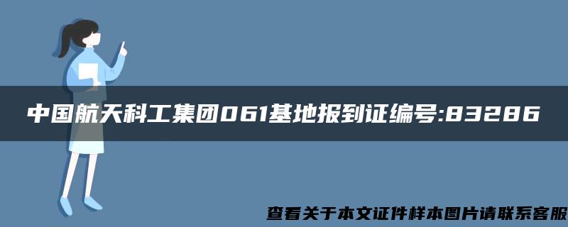 中国航天科工集团061基地报到证编号:83286