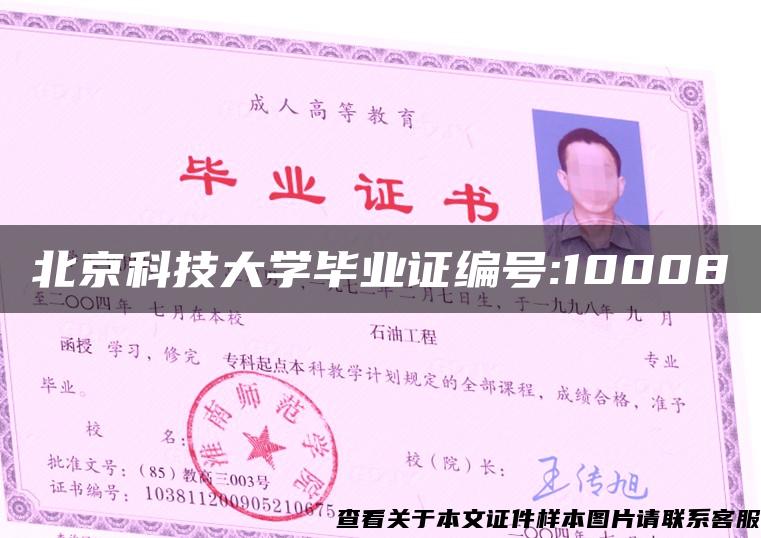 北京科技大学毕业证编号:10008