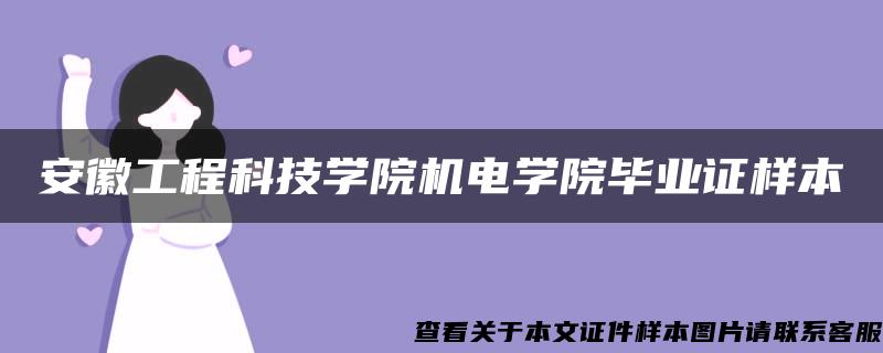 安徽工程科技学院机电学院毕业证样本