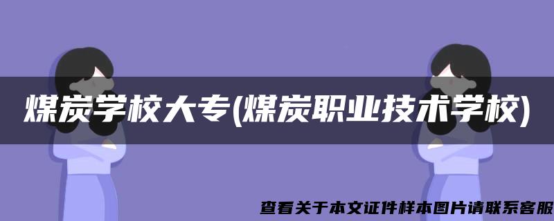 煤炭学校大专(煤炭职业技术学校)