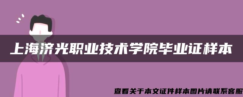 上海济光职业技术学院毕业证样本