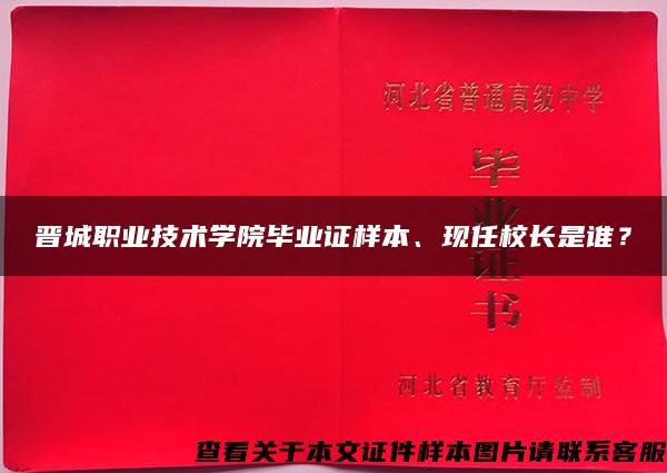 晋城职业技术学院毕业证样本、现任校长是谁？