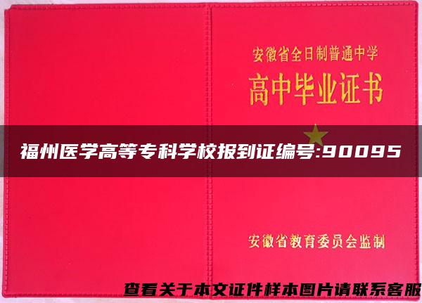 福州医学高等专科学校报到证编号:90095