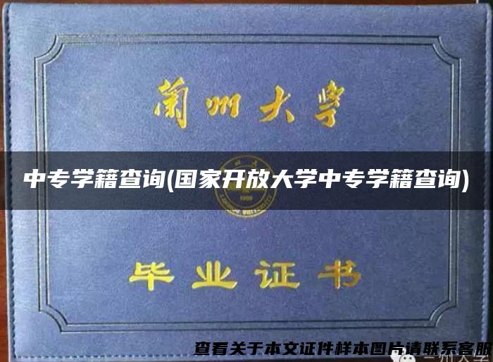 中专学籍查询(国家开放大学中专学籍查询)