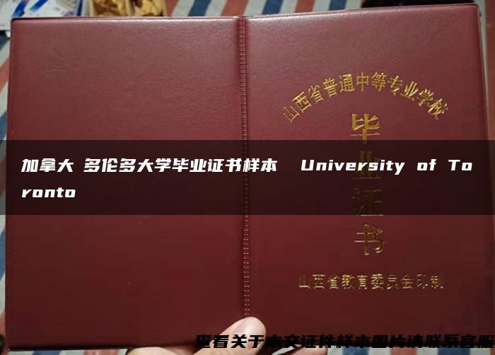 加拿大​多伦多大学毕业证书样本  University of Toronto