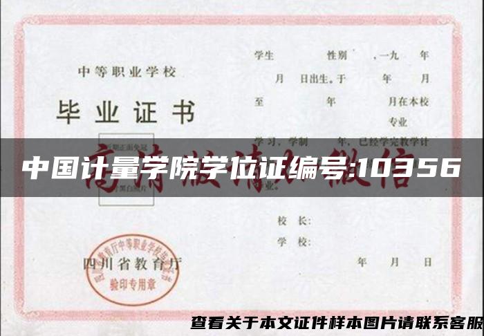 中国计量学院学位证编号:10356