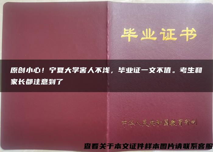 原创小心！宁夏大学害人不浅，毕业证一文不值。考生和家长都注意到了