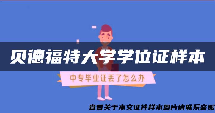 贝德福特大学学位证样本