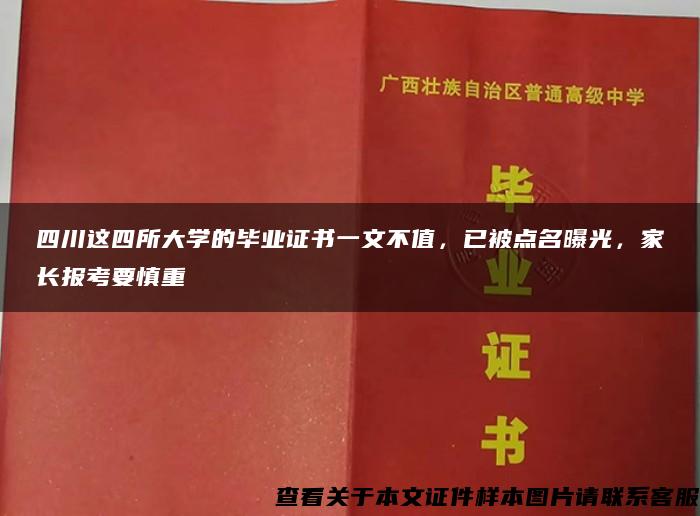 四川这四所大学的毕业证书一文不值，已被点名曝光，家长报考要慎重