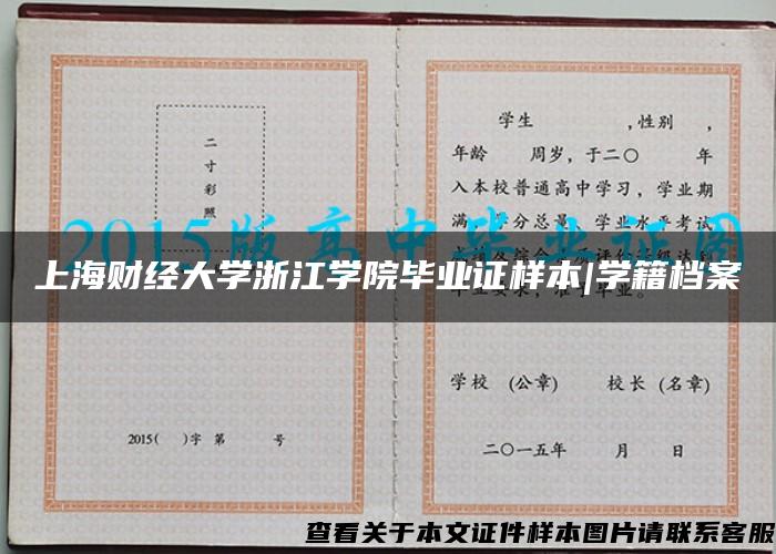 上海财经大学浙江学院毕业证样本|学籍档案