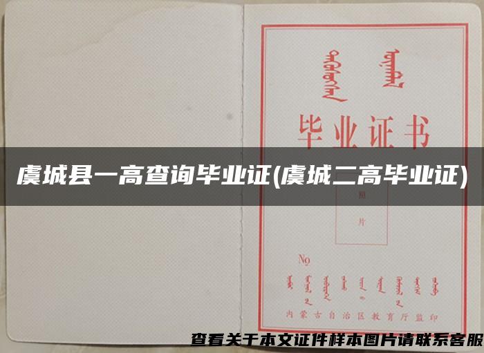 虞城县一高查询毕业证(虞城二高毕业证)