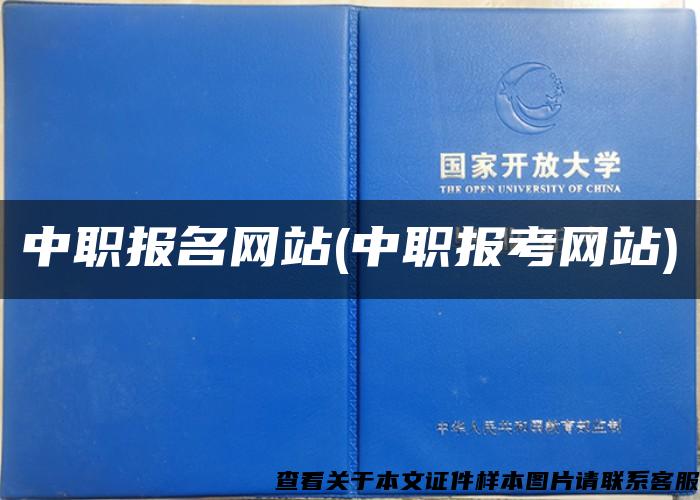 中职报名网站(中职报考网站)