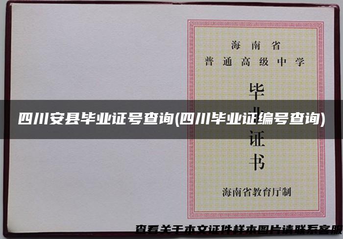 四川安县毕业证号查询(四川毕业证编号查询)