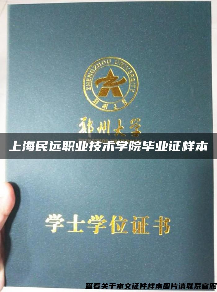 上海民远职业技术学院毕业证样本