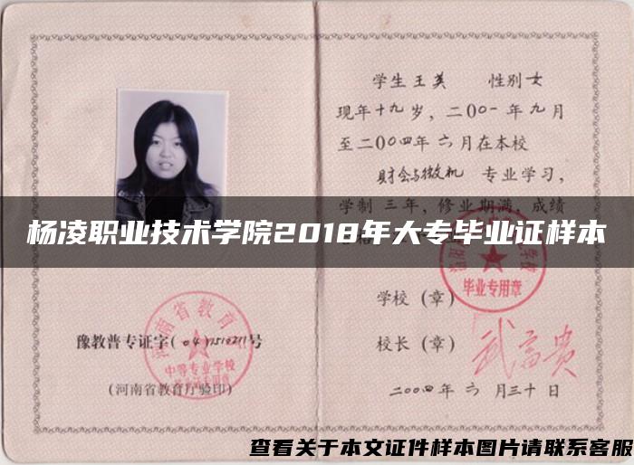 杨凌职业技术学院2018年大专毕业证样本