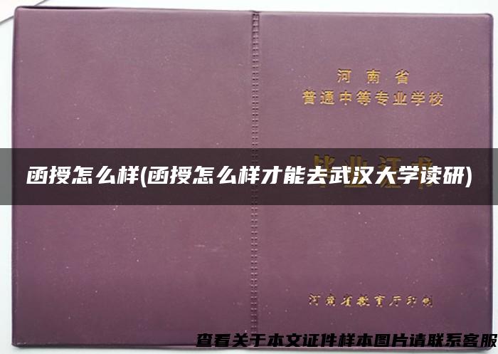 函授怎么样(函授怎么样才能去武汉大学读研)