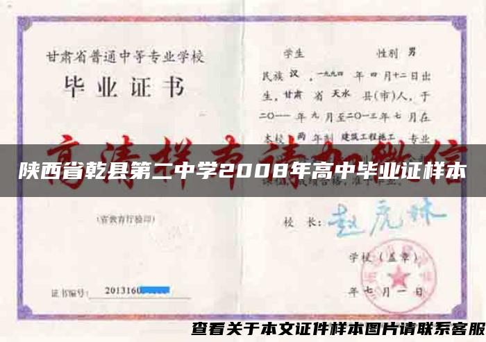 陕西省乾县第二中学2008年高中毕业证样本